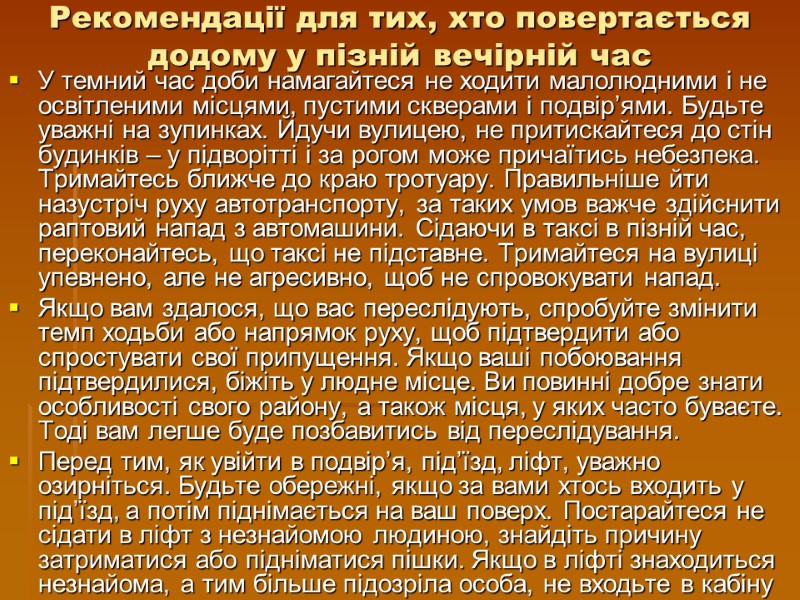 Рекомендації для тих, хто повертається додому у пізній вечірній час У темний час доби